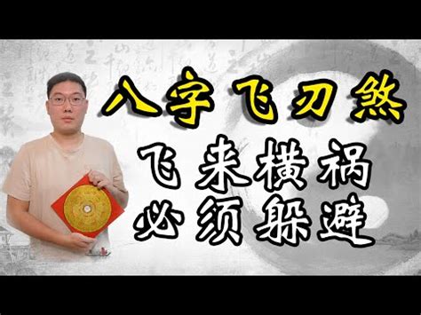 八字 飛刃|飛刃煞